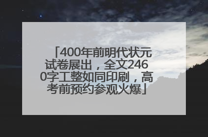 400年前明代状元试卷展出，全文2460字工整如同印刷，高考前预约参观火爆